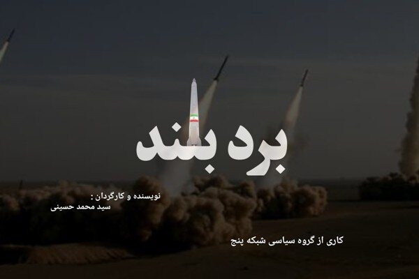 پخش مجدد «برد بلند» از شبکه پنج سیما