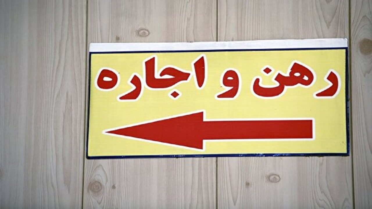 نیمی از مردم در کلانشهرها مستاجر شدند