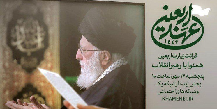 قرائت زیارت اربعین با حضور رهبر انقلاب برگزار می‌شود
