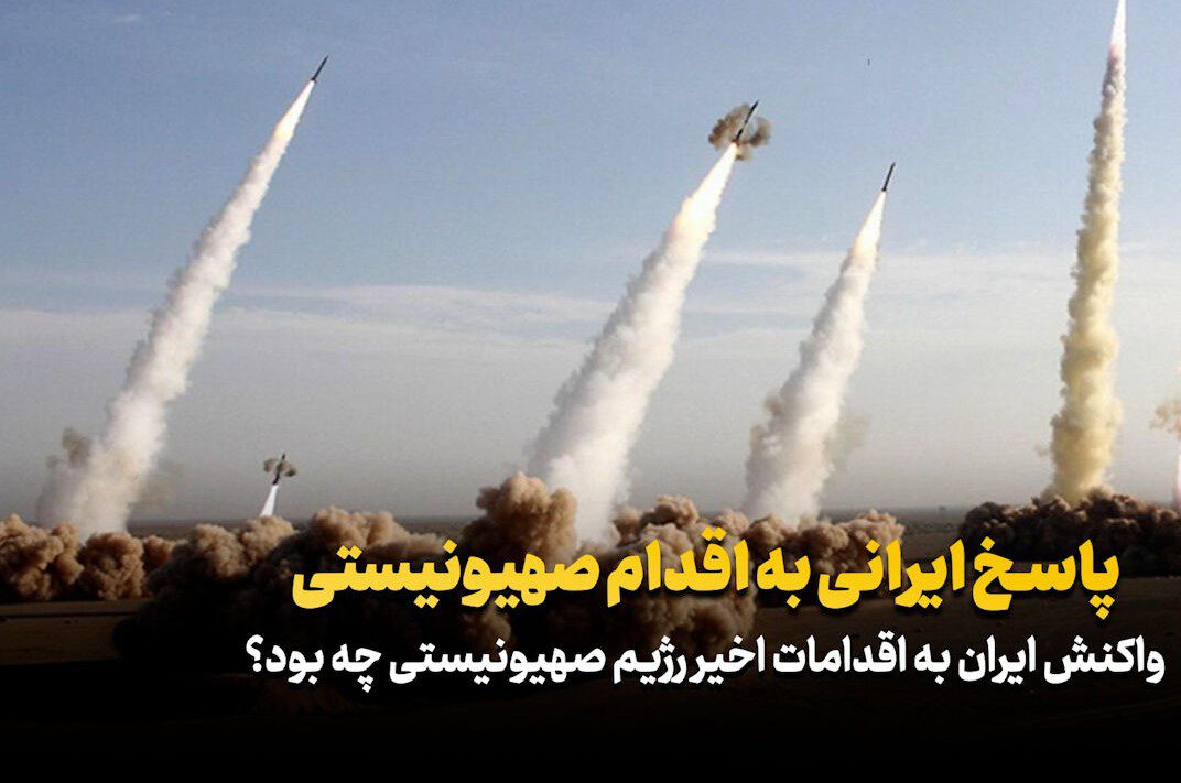 پاسخ ایرانی به اقدام صهیونیستی