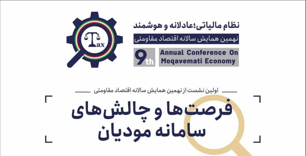 نظام اقتصادی یک موجود زنده است/ جامعه پذیری سامانه مودیان در هاله‌ای از ابهام