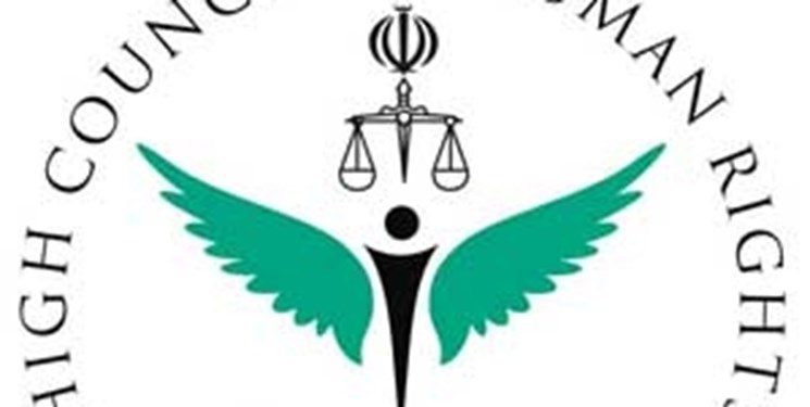 بیانیه ستاد حقوق بشر ایران در محکومیت تحریم‌های آمریکا