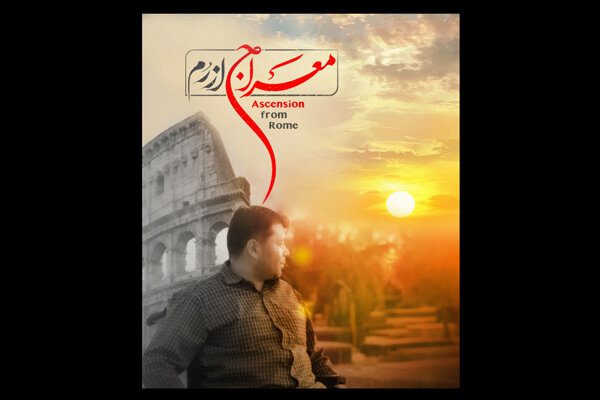 «معراج از رم» از شبکه پنج پخش می‌شود