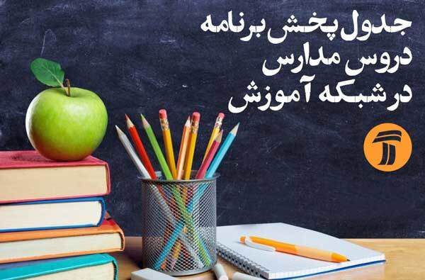 جدول زمان‌بندی آموزش تلویزیونی دانش‌آموزان سه‌شنبه ۲۲مهر