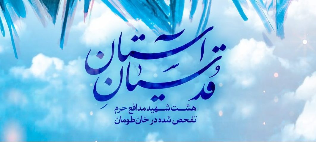پوستر/قدسیان آستان