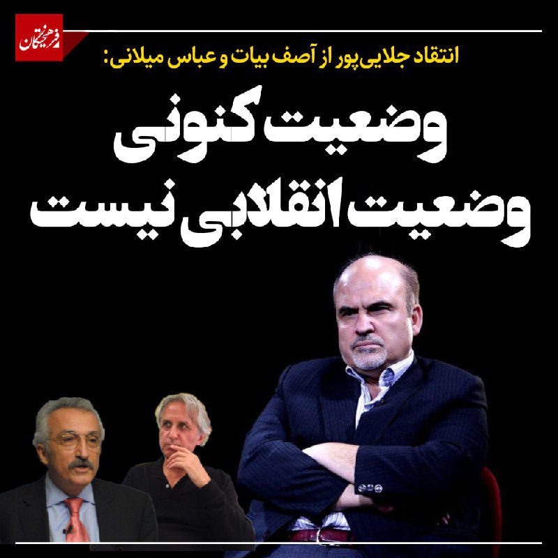 جامعه شناس اصلاح طلب: وضعیت کنونی، وضعیت انقلابی نیست
