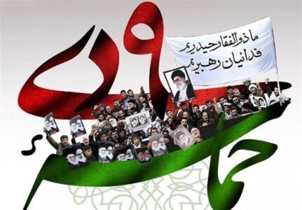 حماسه ۹ دی؛ تاریخ‌سازی با سلاح بصیرت