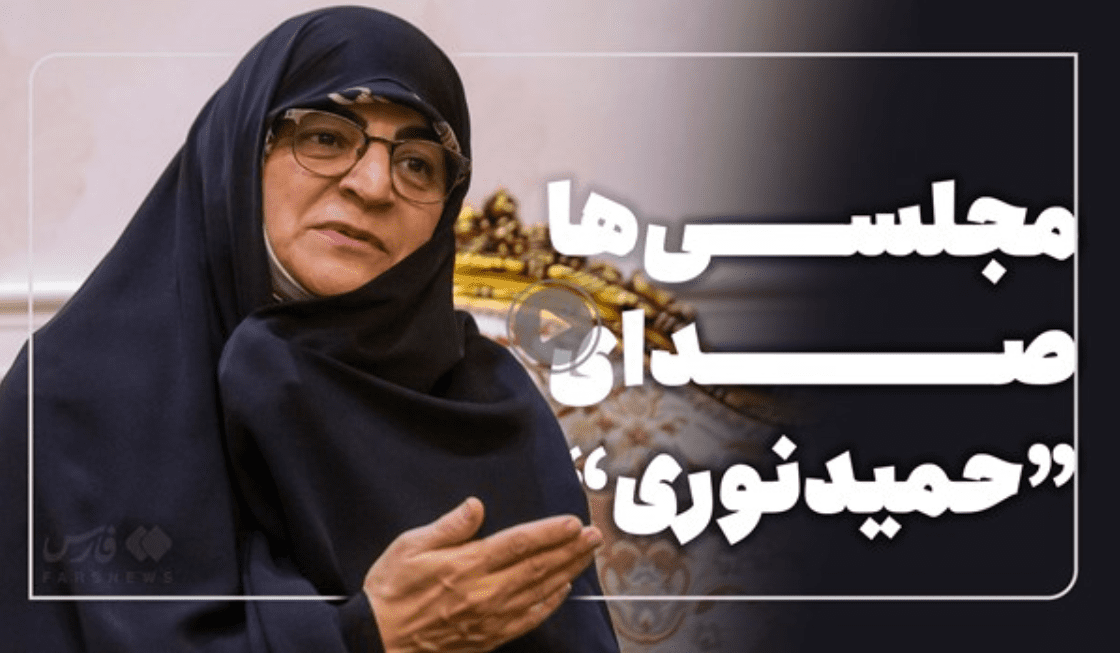 فیلم‌/ نمایندگان مجلس صدای «حمید نوری» باشند