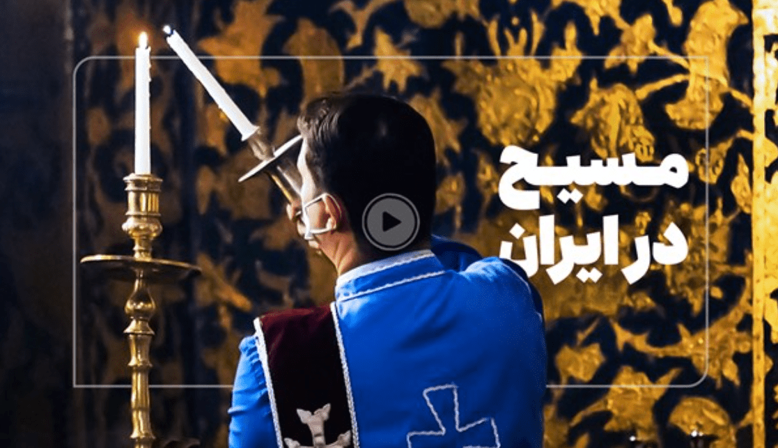 فیلم/ تاریخچه زندگی مسیحیان در ایران از دوران باستان تا امروز