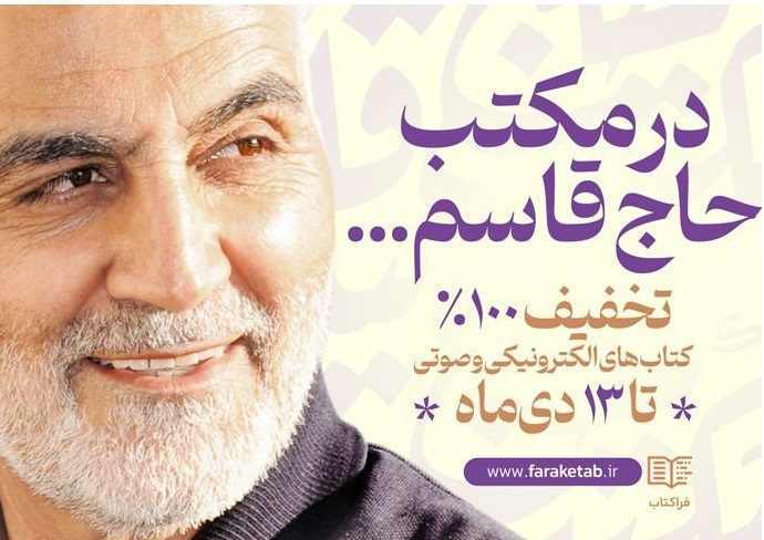 «فراکتاب» کتاب‌های مکتب حاج قاسم را به صورت رایگان در اختیار مخاطبان قرار داد