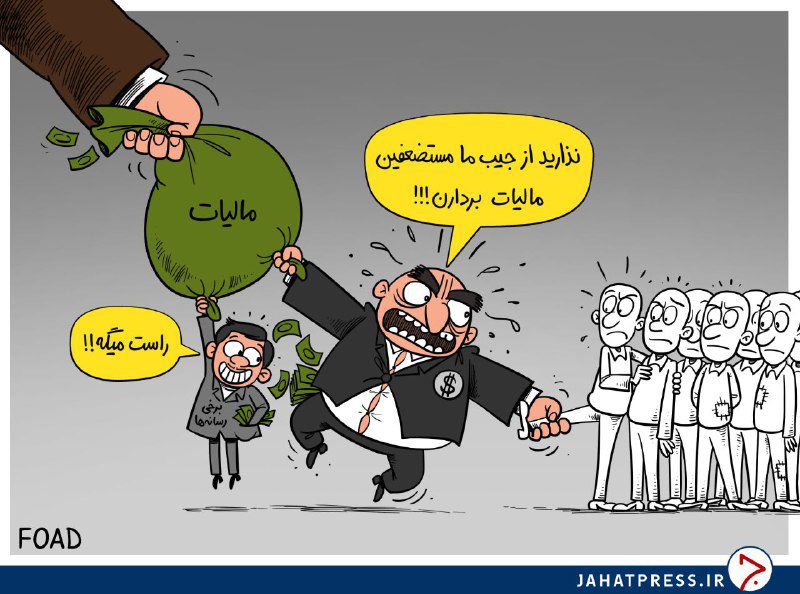 کاریکاتور/ دروغ مالیات ندارد!