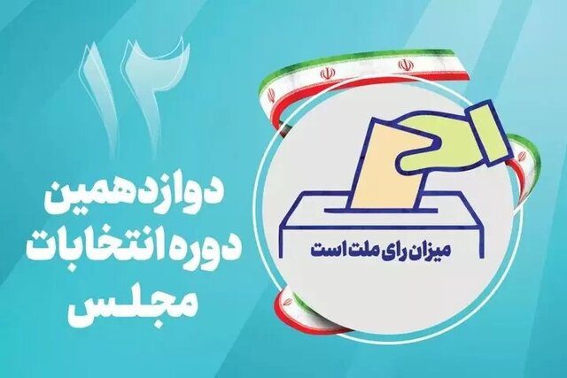 ۶ لیست انتخاباتی تهران برای مجلس دوازدهم