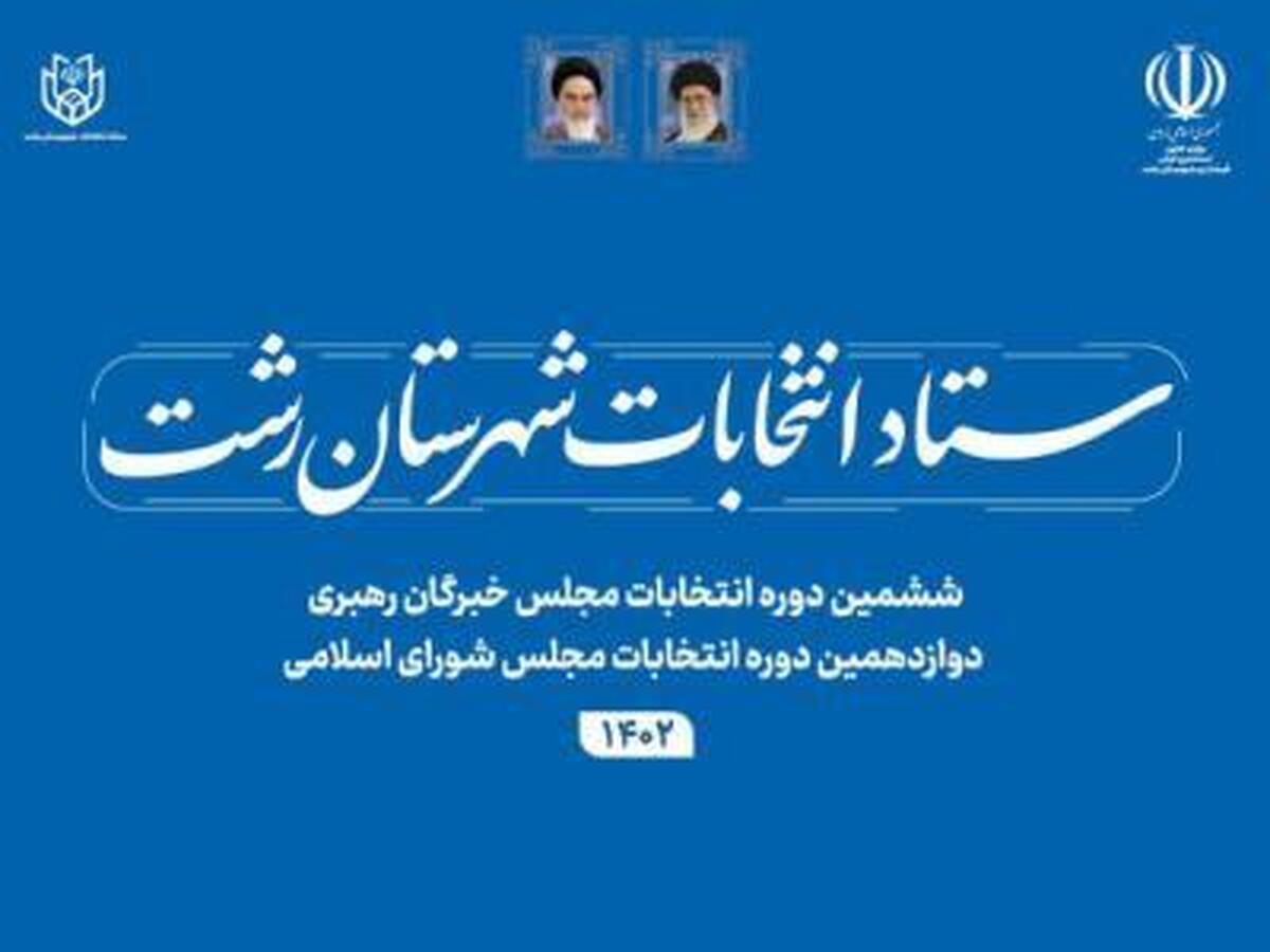 نتایج شمارش آرا حوزه انتخابیه رشت اعلام شد