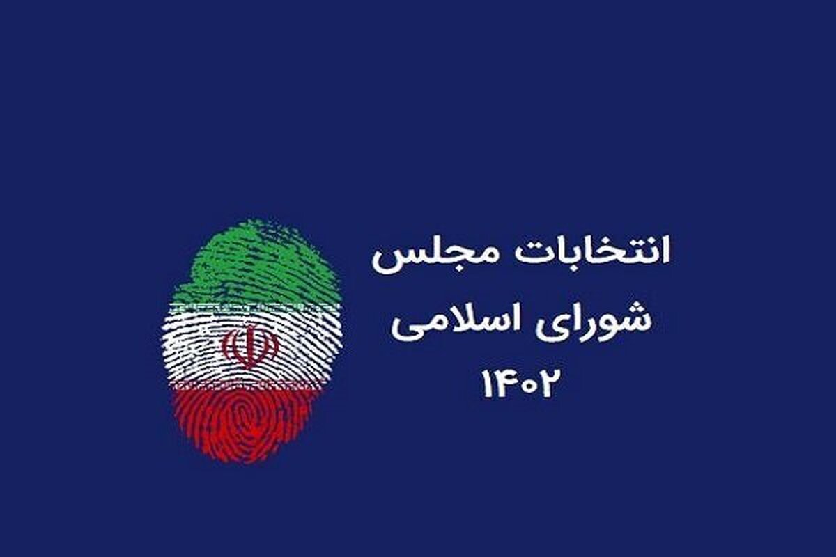 نتایج انتخابات مجلس در استان یزد اعلام شد