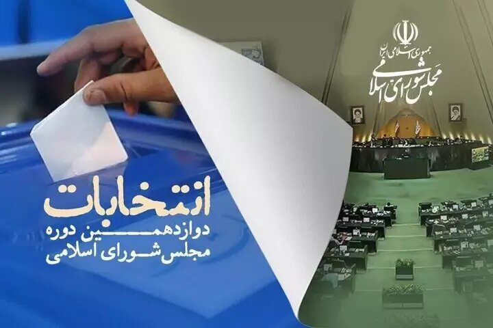 مرحله دوم انتخابات الکترونیک برگزار می‌شود؟