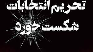 شکست بزرگترین کمپین تحریم انتخابات در 45 سال گذشته