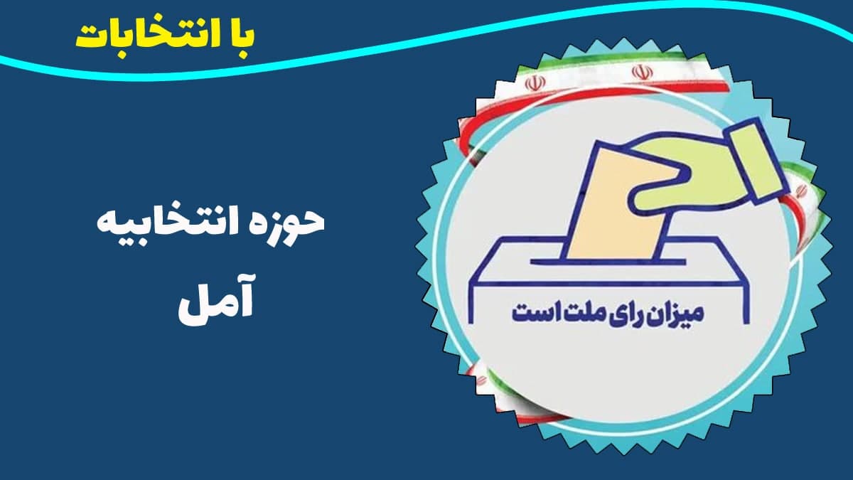 نتایج شمارش آرا حوزه انتخابیه آمل اعلام شد