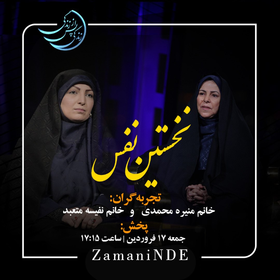 بخش اول قسمت 25«زندگی پس از زندگی» با حضور خانم نفیسه متعبد و خانم منیره محمدی(فصل 5)