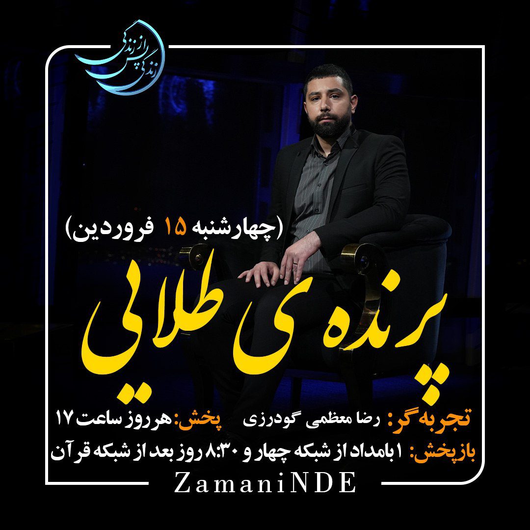 فیلم کامل قسمت 24 «زندگی پس از زندگی» با عنوان پرنده طلایی با حضور رضا معظمی گودرزی(فصل5)