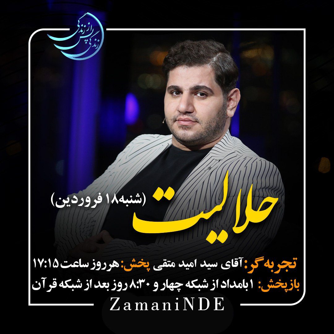 فیلم کامل قسمت 26«زندگی پس از زندگی» با عنوان حلالیت با حضور سید امید متقی