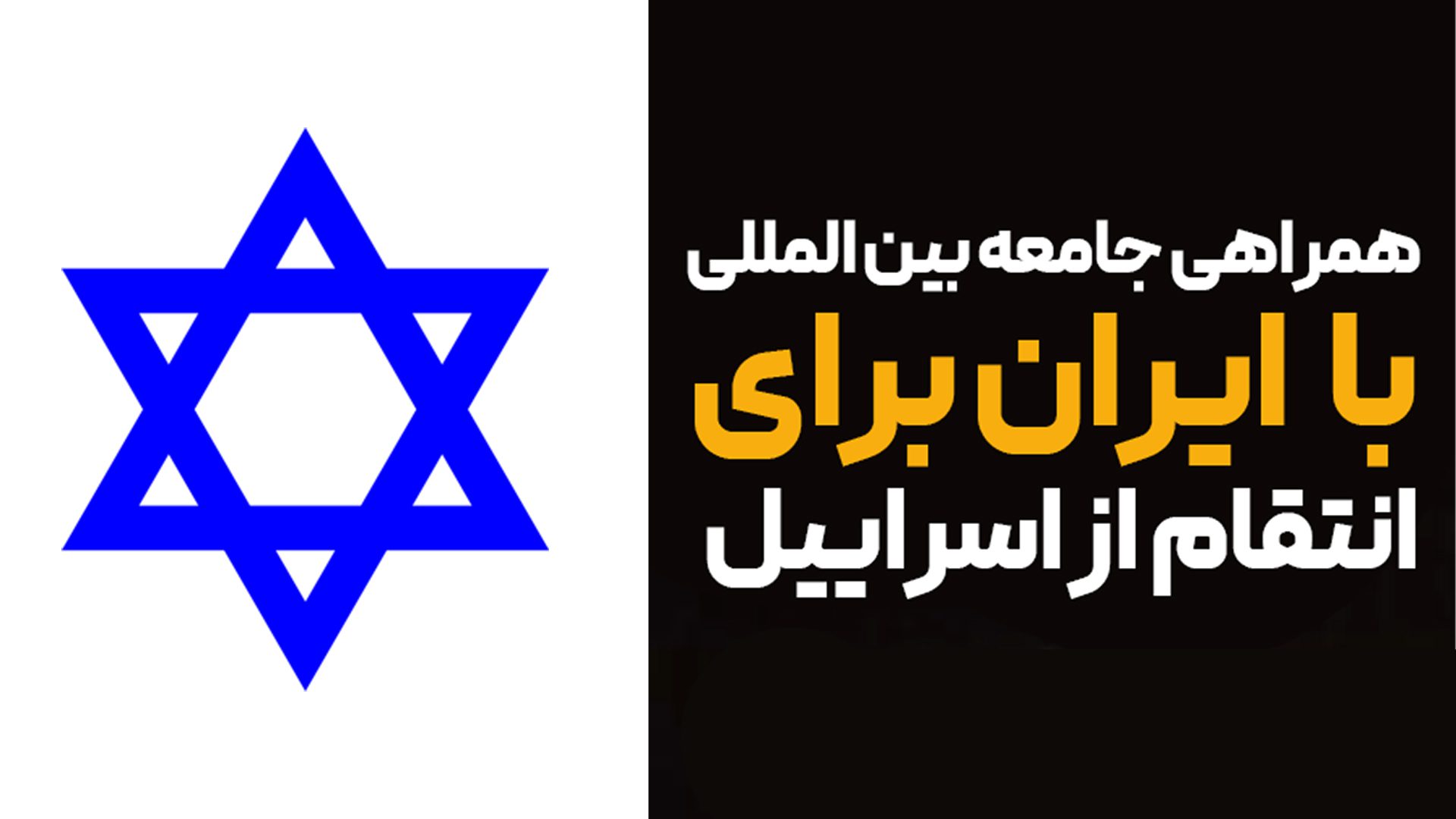 ویدیو/ همراهی جامعه بین المللی با ایران برای انتقام از اسراییل