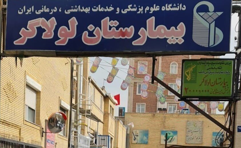 بیمارستان لولاگر تهران به خاطر ناایمن بودن پلمب شد