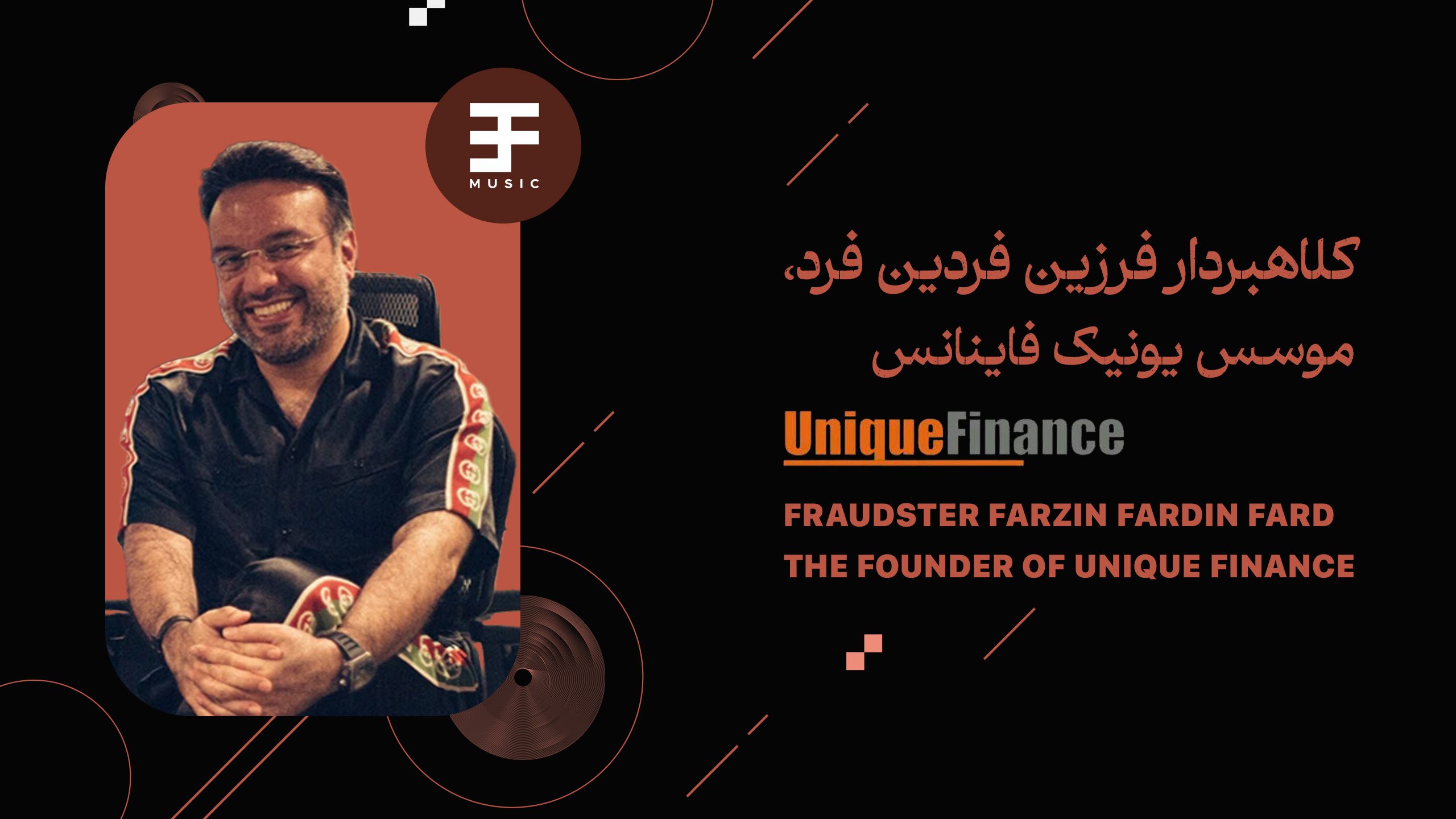 کلاهبردار فرزین فردین فرد، موسس یونیک فاینانس