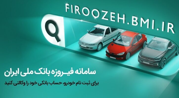 تمدید مهلت ثبت نام خودروهای ایران‌خودرو با حساب وکالتی بانک ملی ایران تا دوم دی‌ماه