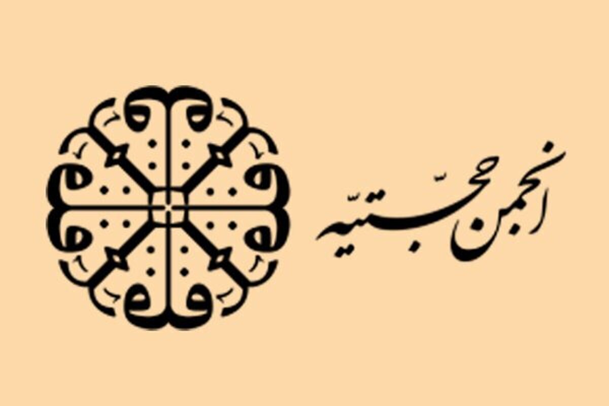 انجمن حجتیه و سیاست‌ورزی رندانه