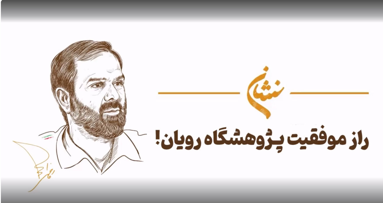 فیلم/ راز موفقیت پژوهشگاه رویان!