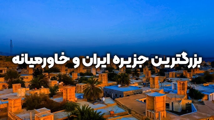 فیلم/بزرگترین جزیره ایران و خاورمیانه!