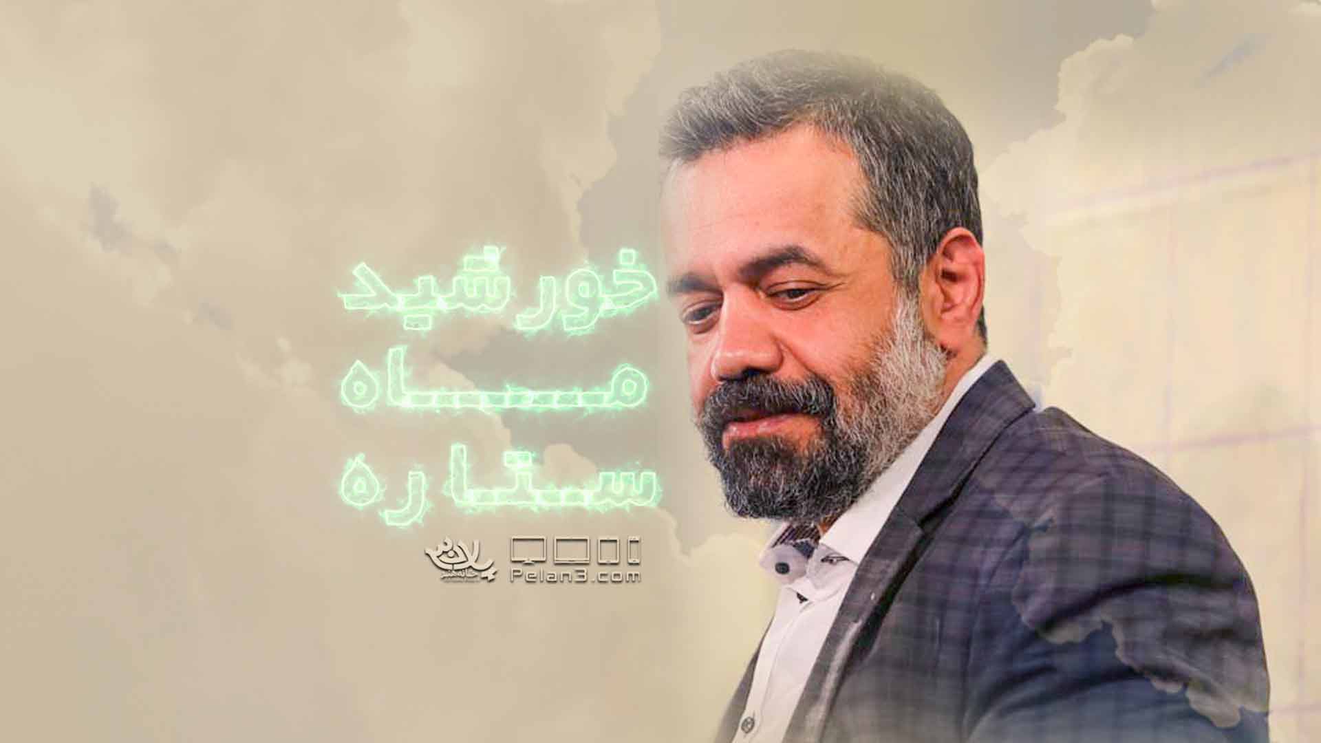فیلم/مولودی خورشید ماه ستاره حاج محمود کریمی