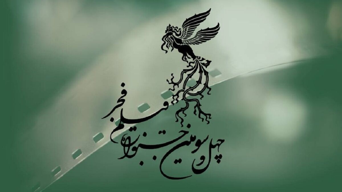 روابط‌عمومی چهل‌وسومین جشنواره فیلم فجر خبر داد