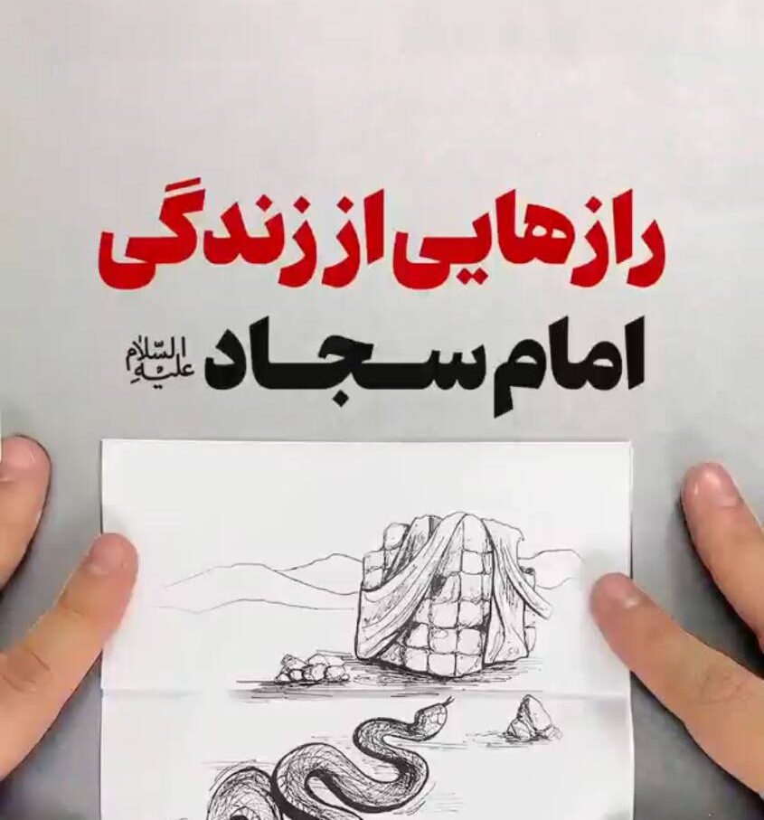 فیلم/رازهایی از زندگی امام سجاد علیه‌السلام