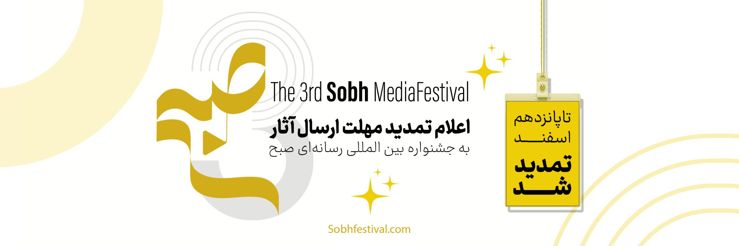 تمدید مهلت ارسال آثار به سومین جشنواره بین‌المللی رسانه‌ای «صبح» تا 15 اسفندماه