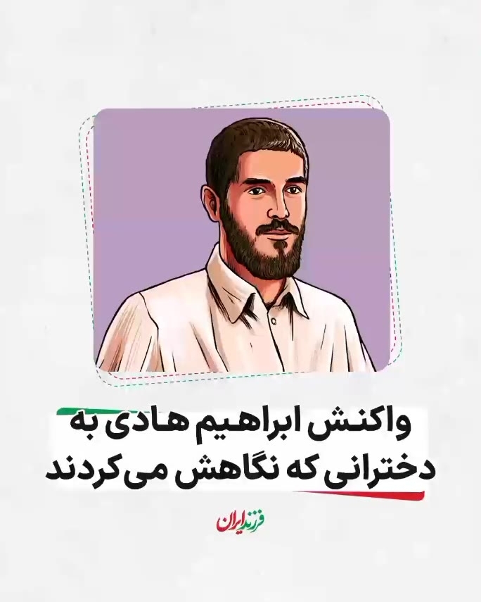 فیلم/واکنش ابراهیم هادی به دخترانی که نگاهش می‌کردند
