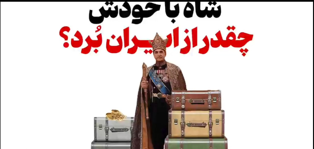 شاه با خودش چقدر از ایران بُرد؟ / فیلم