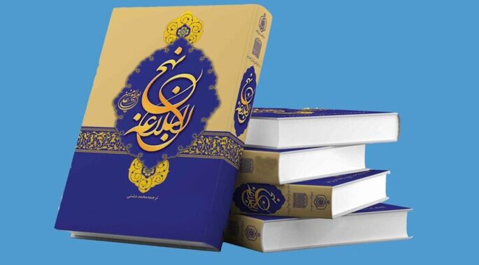 استقامت در نهج‌البلاغه و روایات