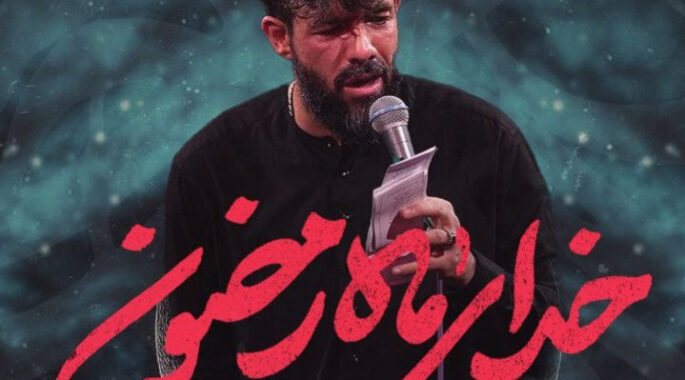 نماهنگ «خدای ماه رمضون» حسین ستوده منتشر شد