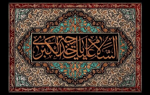 تقوا، بخشندگی و انفاق حضرت خدیجه(س) برای زنان امروز می تواند الگو باشد
