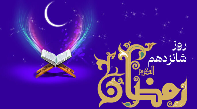 دعای روز شانزدهم ماه رمضان و اوقات شرعی+ صوت و شرح دعا