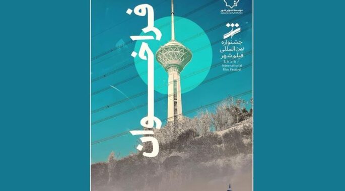 فراخوان نهمین جشنواره فیلم شهر منتشر شد