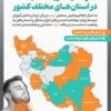 اینفوگرافیک/ وضعیت دریافت «ید» در استان‌های مختلف کشور
