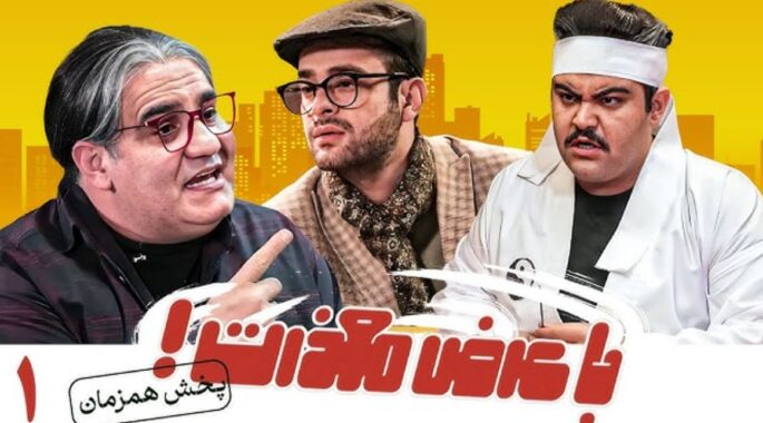 هدفمندی شوخی با مشاغل در «با عرض معذرت»