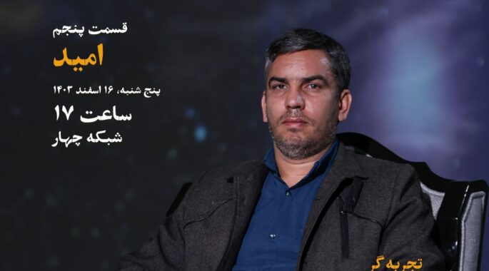 فیلم کامل قسمت پنجم فصل ششم زندگی پس از زندگی با حضور آقای علی برزگر مروستی