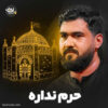 نماهنگ حرم نداره