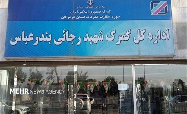کانتینرهای کالاهای اساسی در گمرک شهید رجایی آسیب ندیدند