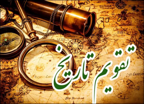عبور از دروازه تاریخ با اعزام طلاب به سربازی
