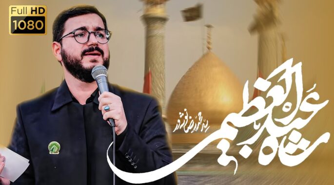 نماهنگ زیبای “شاه عبدالعظیم” با نوای “محمد رضا نوشه ور”