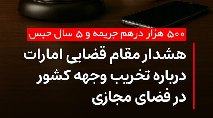 هشدار مقام قضایی امارات درباره تخریب وجهه کشور در فضای مجازی